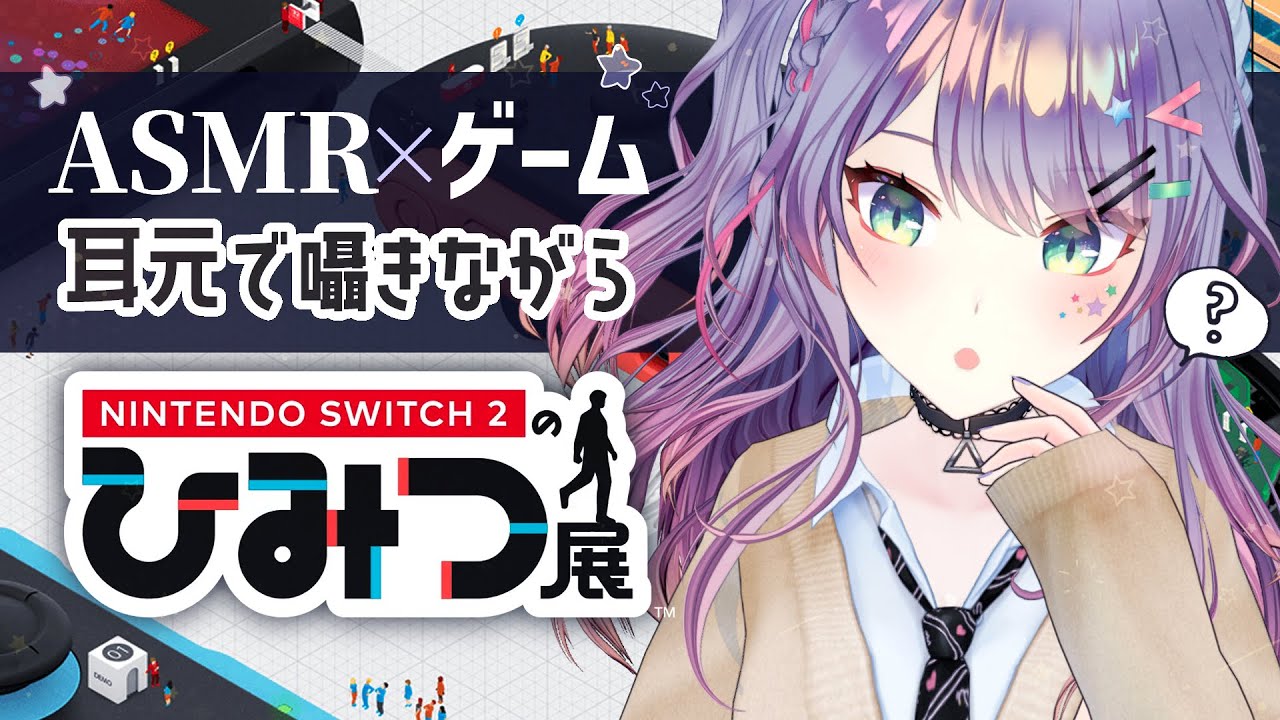 【ASMR Gaming】囁きながら🎮Switch2の中を歩けるゲーム「Switch2のひみつ展」【VTuber/沙汰ナキア】