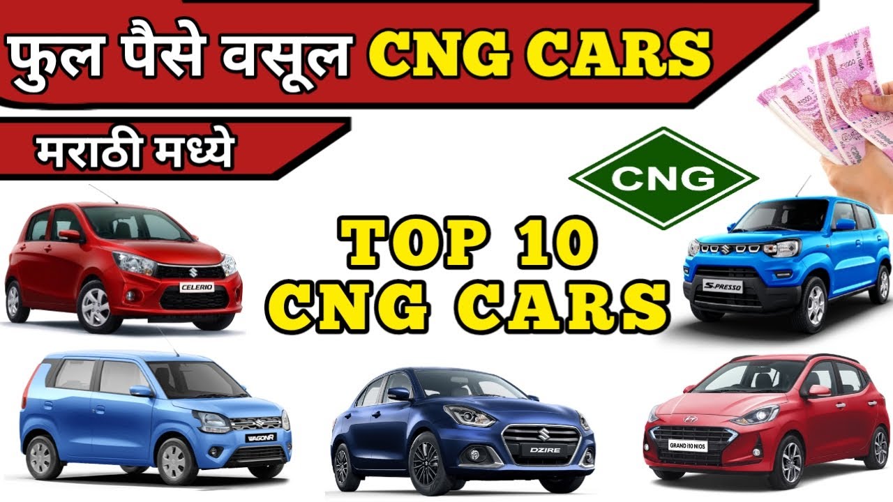 Top 10 Best Company Fitted CNG Cars In India 2021 | पाहा मराठी मध्ये .