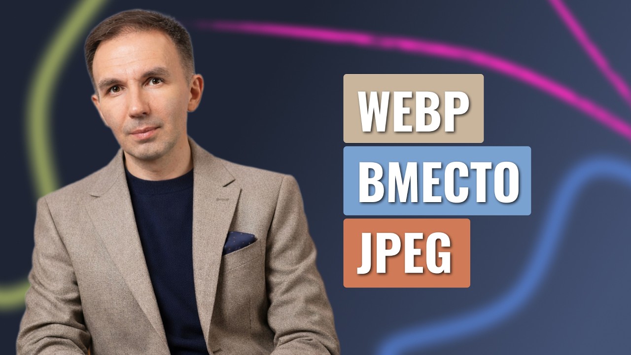 Как ускорить WordPress в 2026: переходим на WebP без боли и плагинов