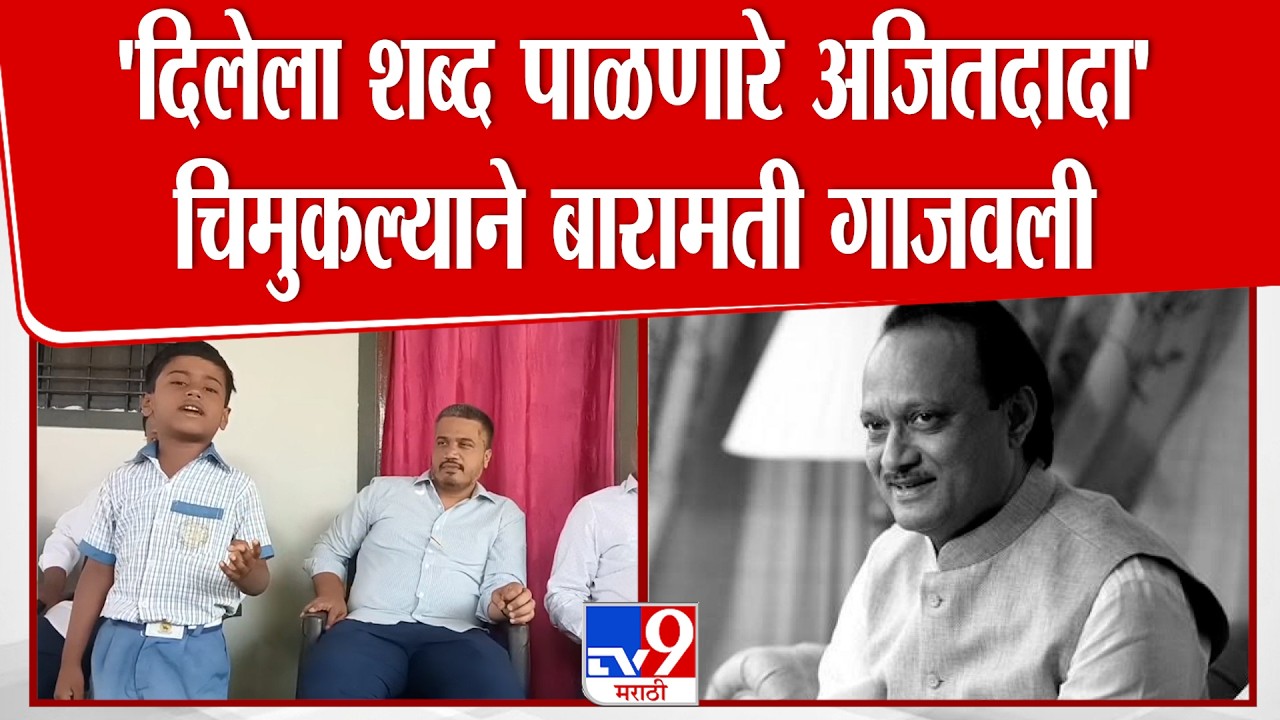 Devnash Patharkar | 'दिलेला शब्द पाळणारे Ajit Pawar' चिमुकल्याने बारामती गाजवली