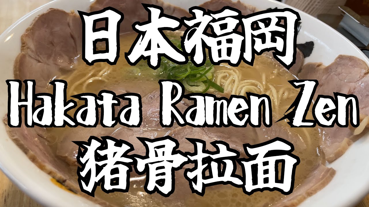 博多拉面　膳 (小笹店) 一碗美味的猪骨拉面是怎么做出来的 (中日字幕) #fukuoka #japan  #japanesefood #ramen