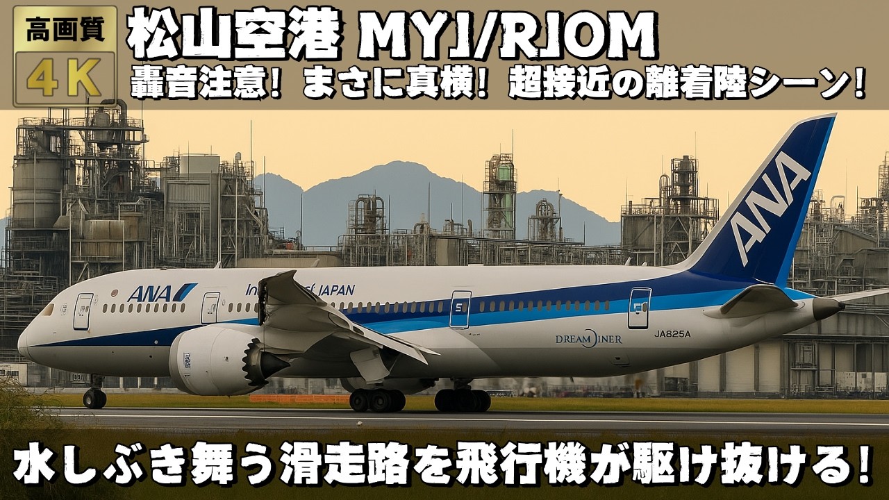 爆音注意！松山空港 滑走路の真横 大迫力の飛行機の離着陸集！