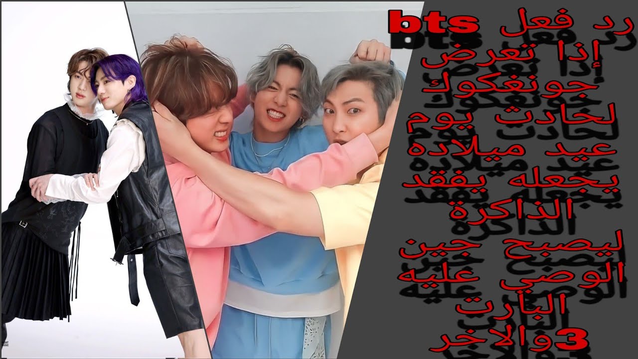 رد فعل bts إذا تعرض جونغكوك لحادث يوم عيد ميلاده يجعله يفقد الذاكرة ليصبح جين الوصي عليه 3 والاخر