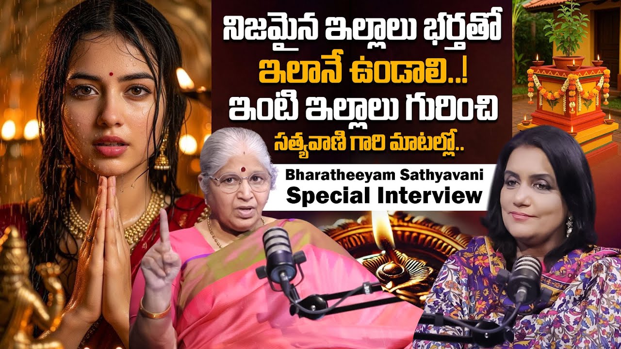 నిజమైన ఇల్లాలు భర్తతో..! | Bharatheeyam Satyavani Exclusive Interview | #satyavani | Anchor Swapna