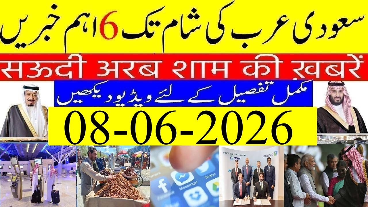 🔥 Saudi Arabia News Today Urdu Hindi | Saudi Arab Ki Khabrain | 08-06-2026 | Info TV Saudi News