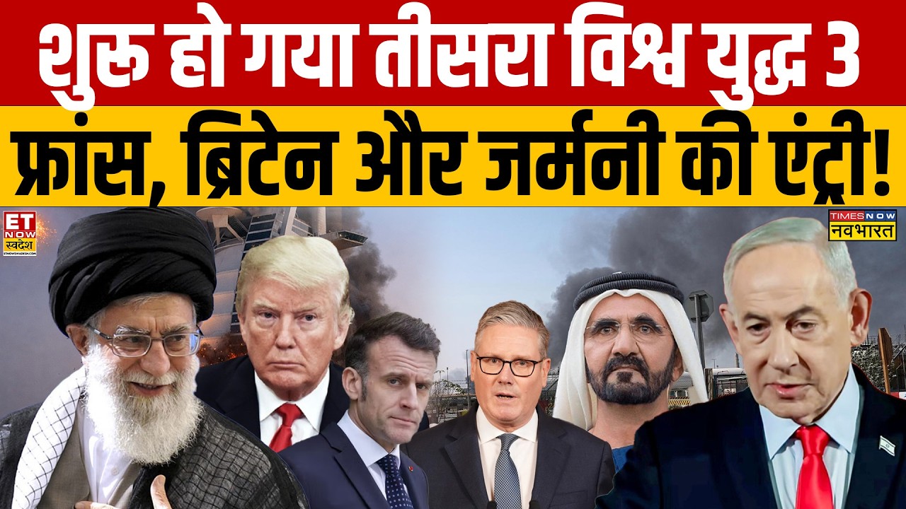 World War 3 News : शुरू हो गया तीसरा विश्व युद्ध 3 फ्रांस, ब्रिटेन और जर्मनी की एंट्री! Israel