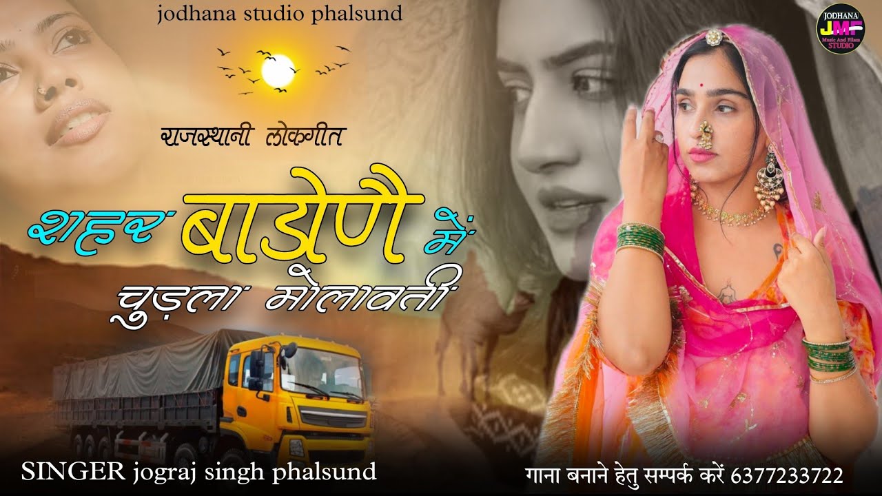 शहर बाढाणे में  चुड़ला मोलावती / Rajasthani Viral Song / सिंगर जोगराजसिंह Jograj Phalsund