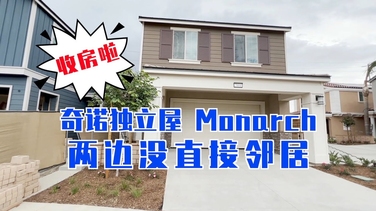 362期｜ 收房啦～ Chino 奇诺独立屋4房3卫后面无邻居！恭喜Y大哥一家