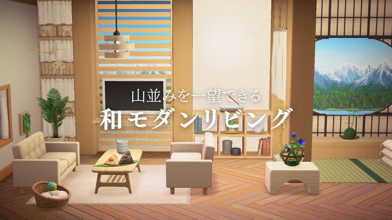 【あつ森】自宅に使える！山並みを一望できる和モダンリビング⛰️【レイアウト】