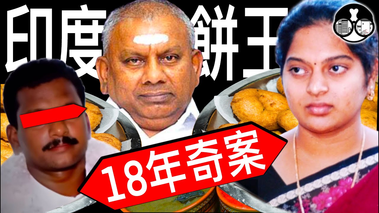 迷信+美女轟動印度的餅王奇案18年後告破