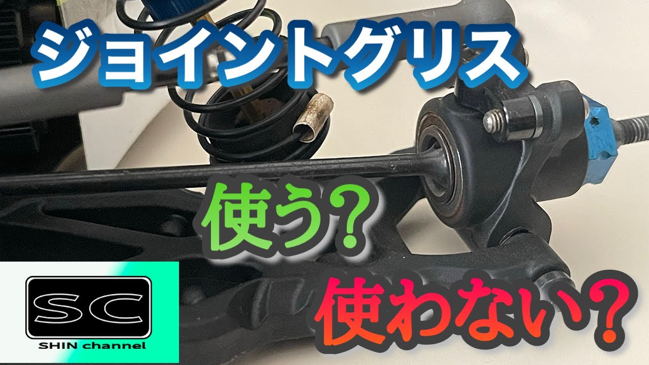 ジョイントグリスを使うと何が変わる？