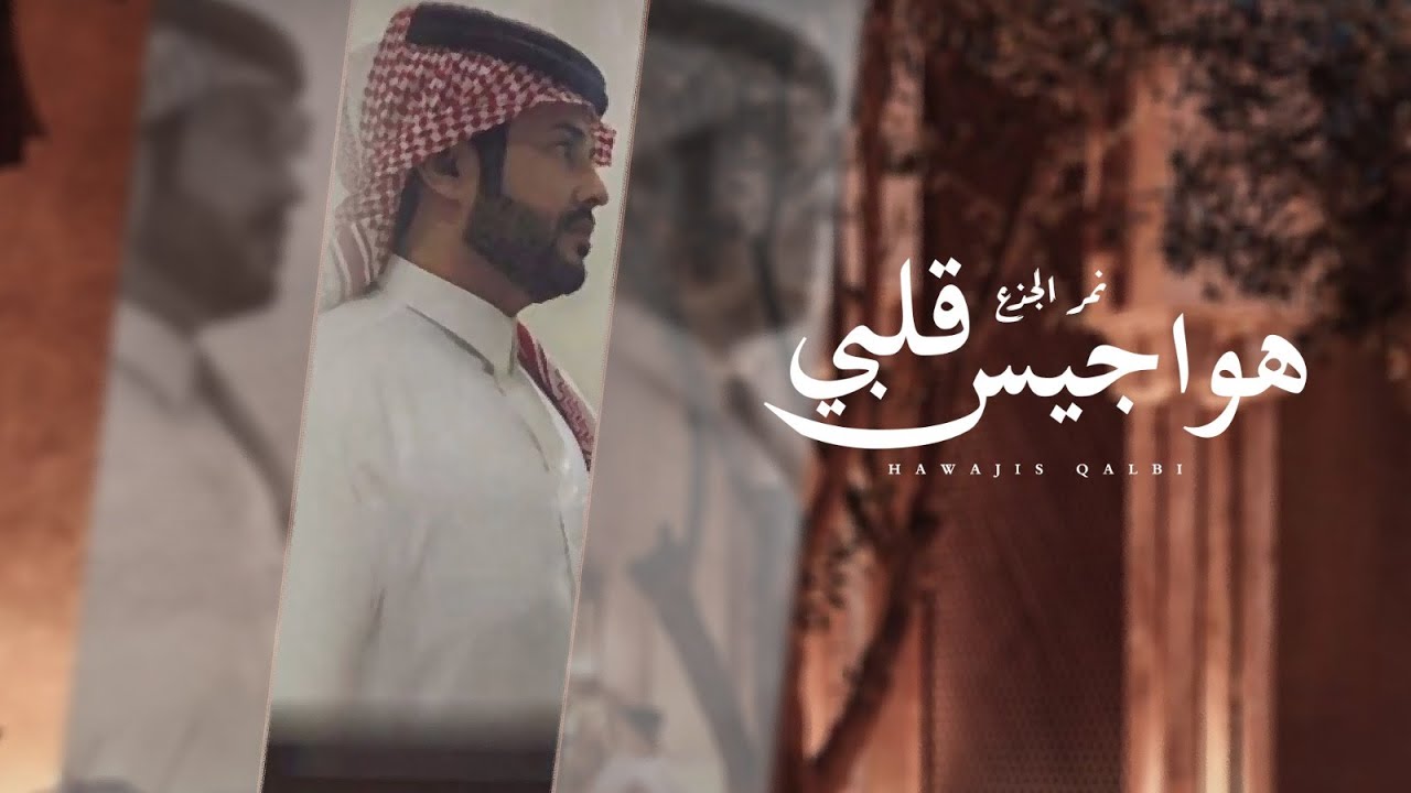 نمر الجذع - هواجيس قلبي (حصرياً) | 2024