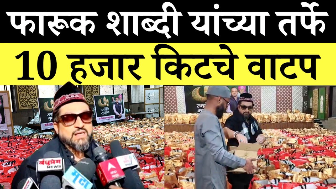 Solapur News : फारूक शाब्दी यांच्या तर्फे 10 हजार जीवनावश्यक किट वाटप...
