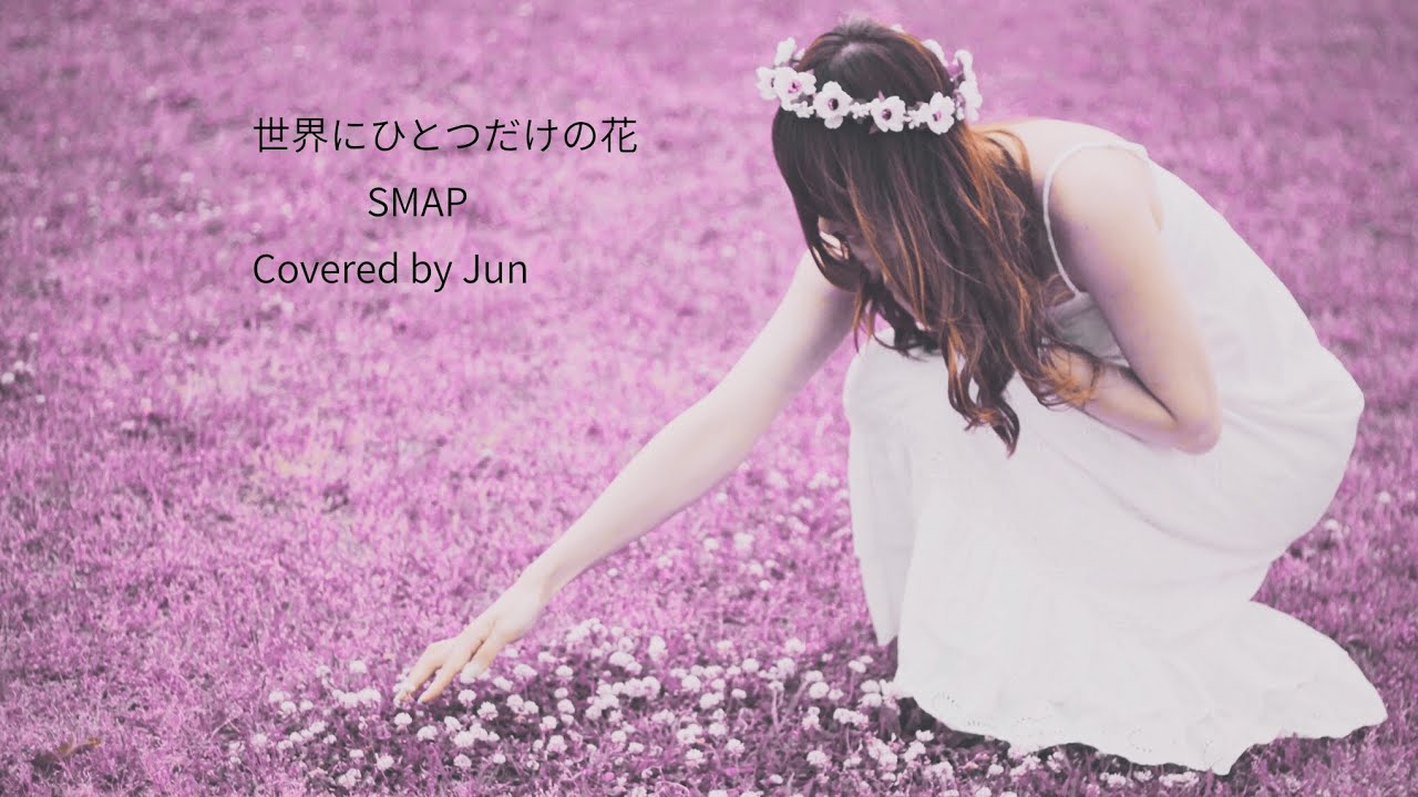 「世界に一つだけの花」/SMAP/槇原敬之/歌ってみた/名曲/懐メロ/癒される歌/covered by Jun 
