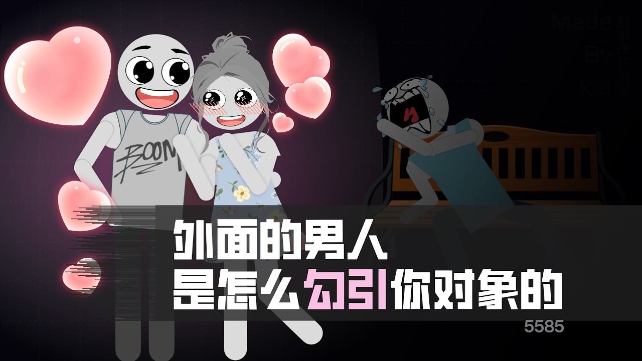 外麵的男人是怎麼勾引你對象的？