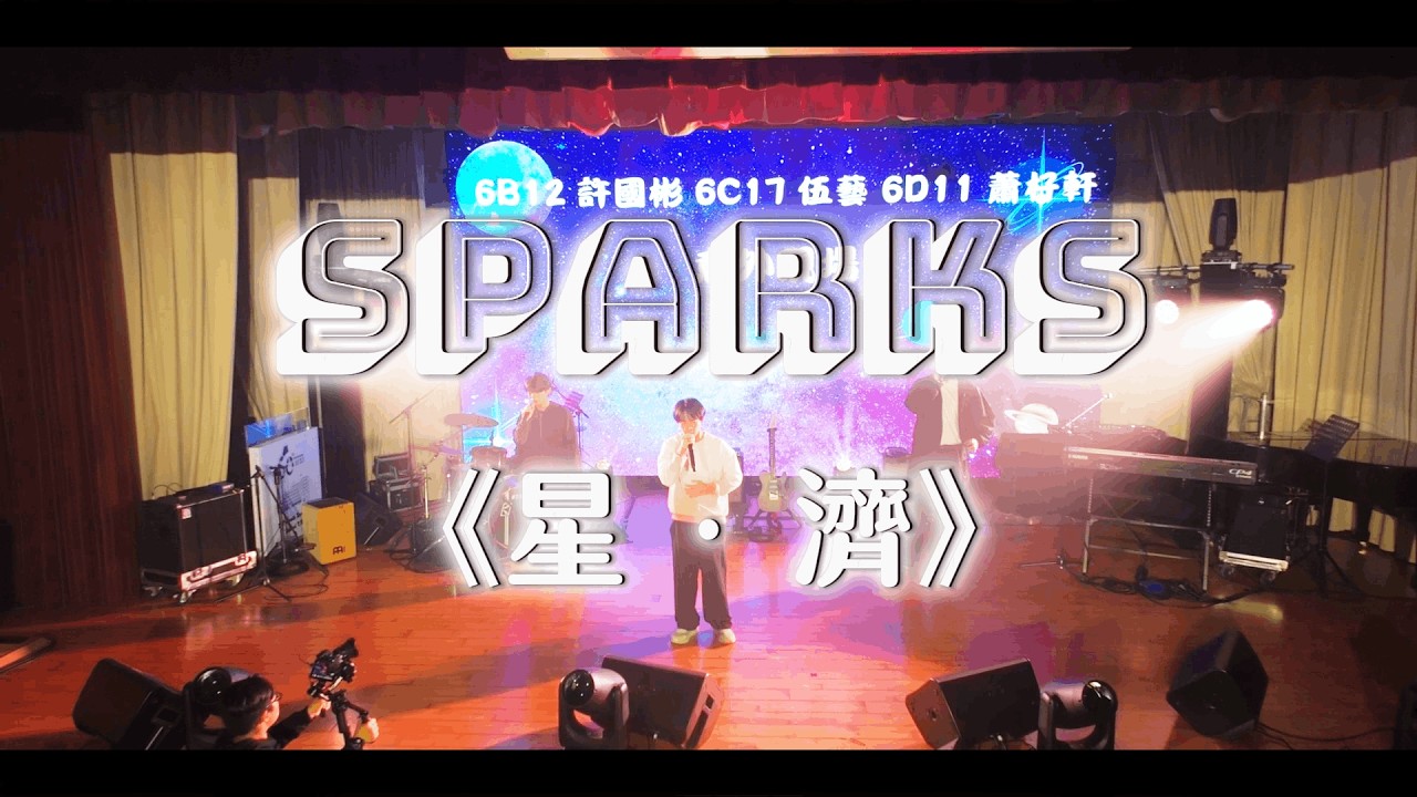 SFXS｜🌟2026《SPARKS 星．濟》幕後花絮 + 精華片段