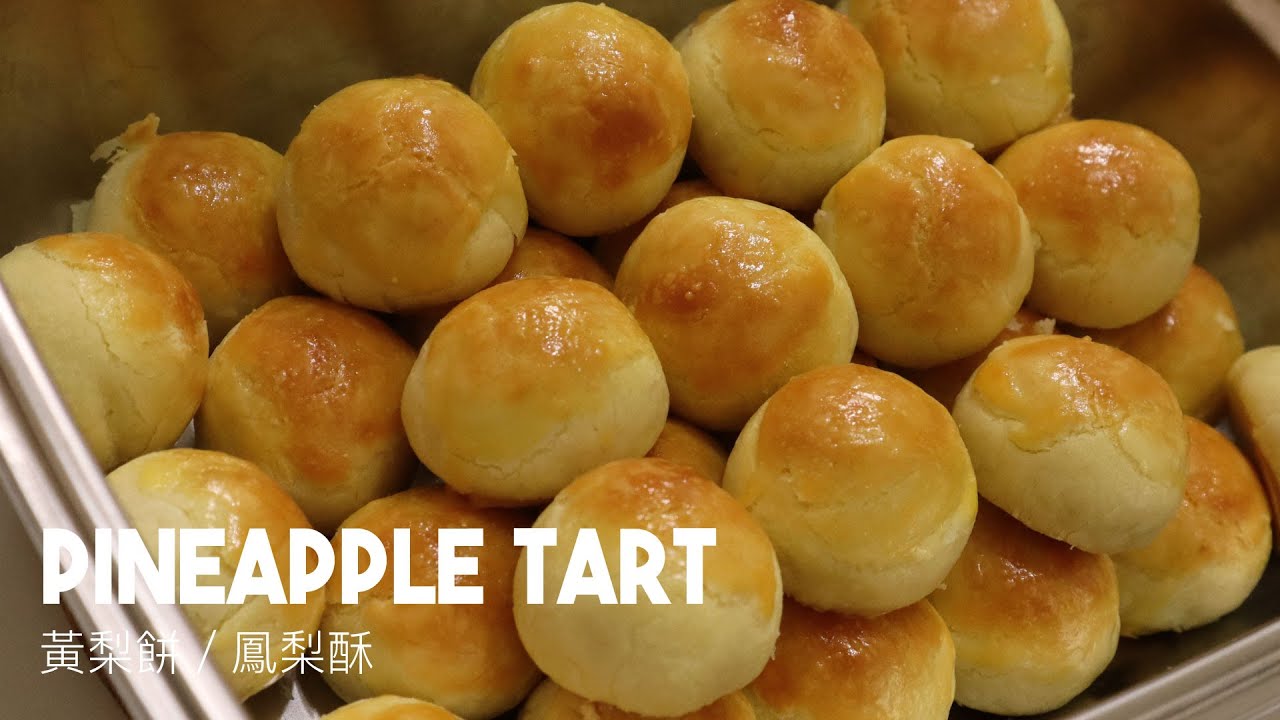 黃梨餅／鳳梨酥 一口一個 入口即化 Pineapple tart that melted in your mouth