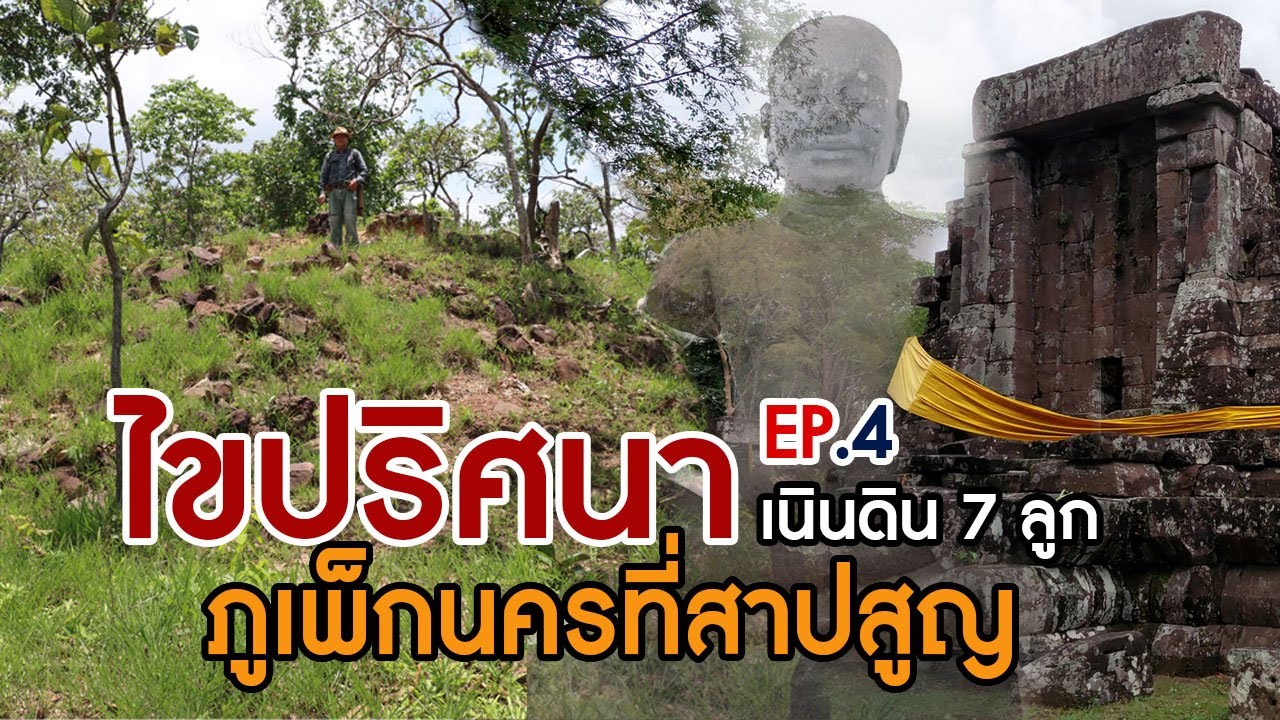 EP.4 ไขปริศนาปราสาทภูเพ็ก เจ็ดเนินดินปริศนา