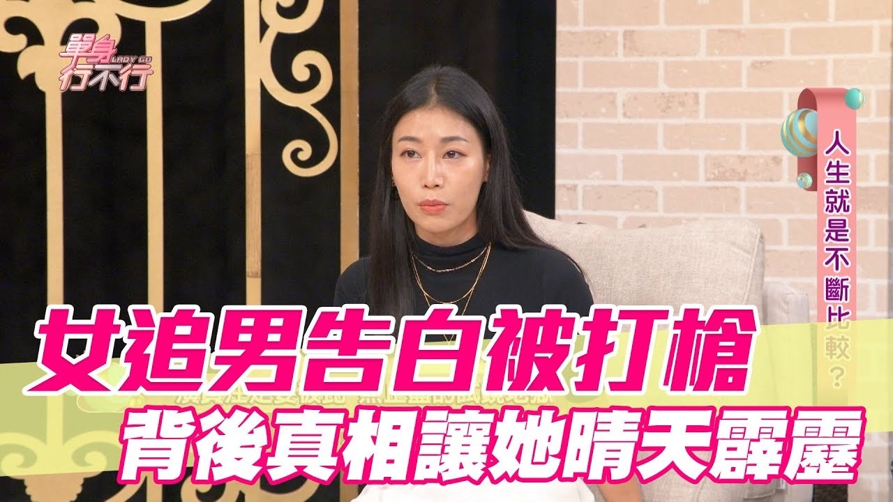 女追男告白被打槍 背後真相讓她晴天霹靂【單身行不行精選回顧】
