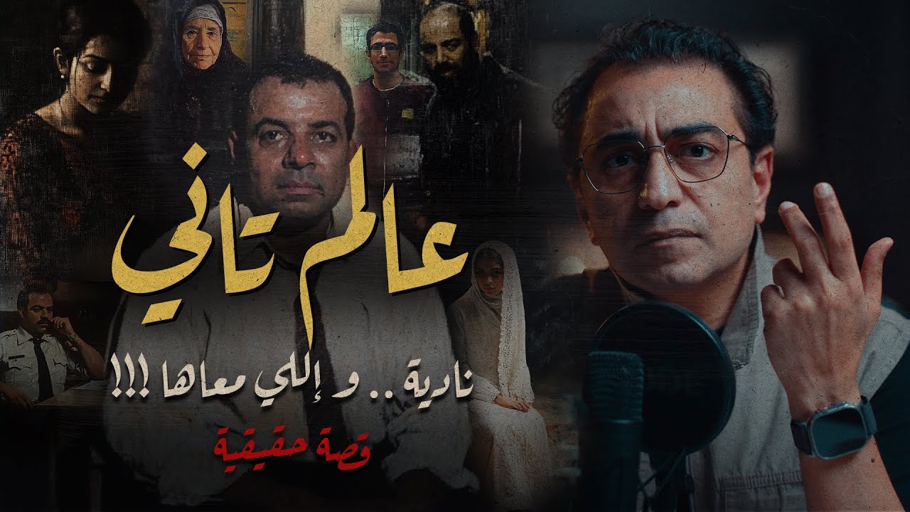 عالم تاني .. نادية و اللي معاها | كل شخصيات القصة لهم وجهان