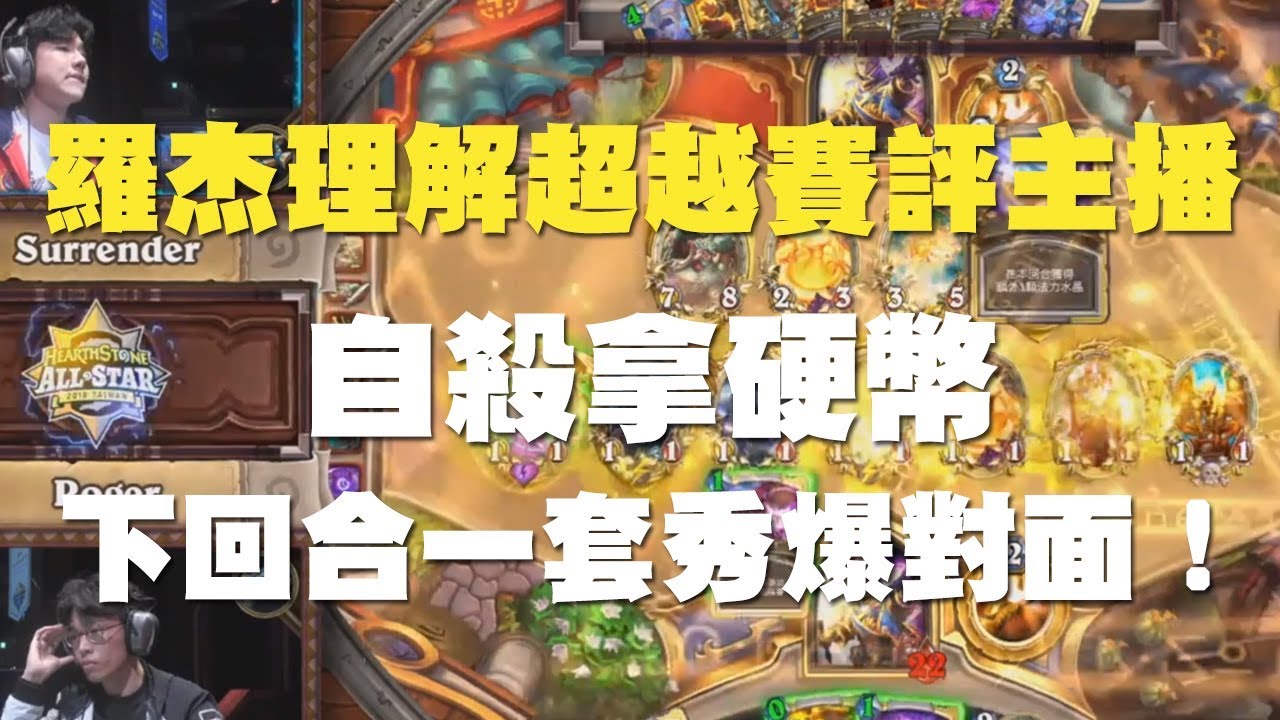 【爐石】【精彩比賽】羅杰理解超越賽評主播，自殺拿硬幣下回合一套秀爆對面！