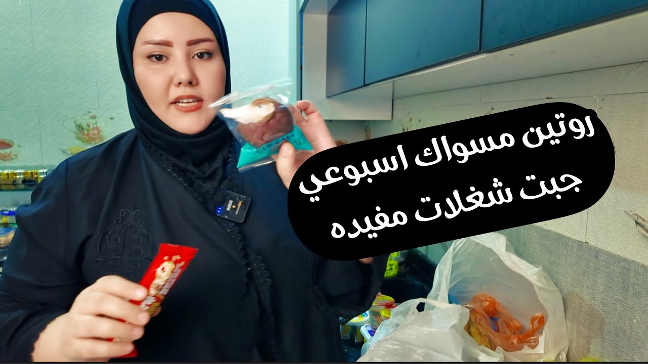 روتين مسواك مال اسبوع 