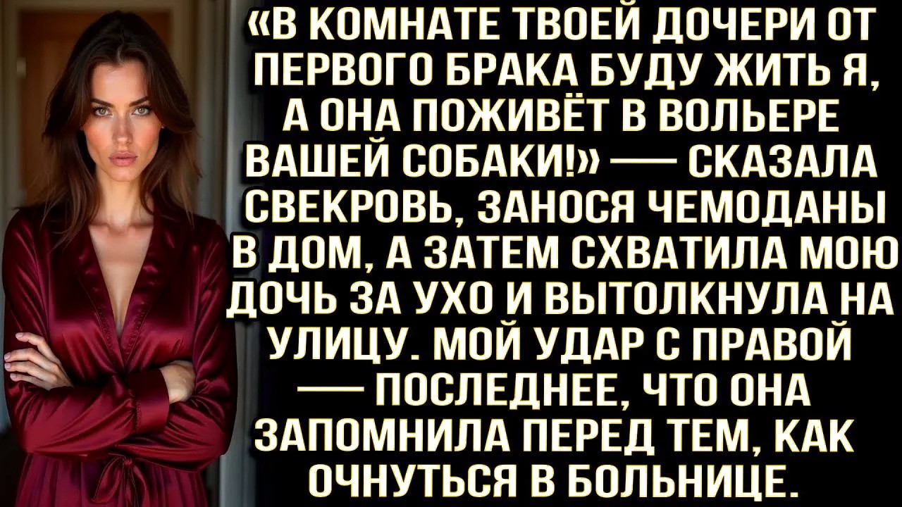 «В Комнате Твоей Дочери Буду Жить Я, А Она Поживёт В Вольере Вашей Собаки!» — Сказала Свекровь...