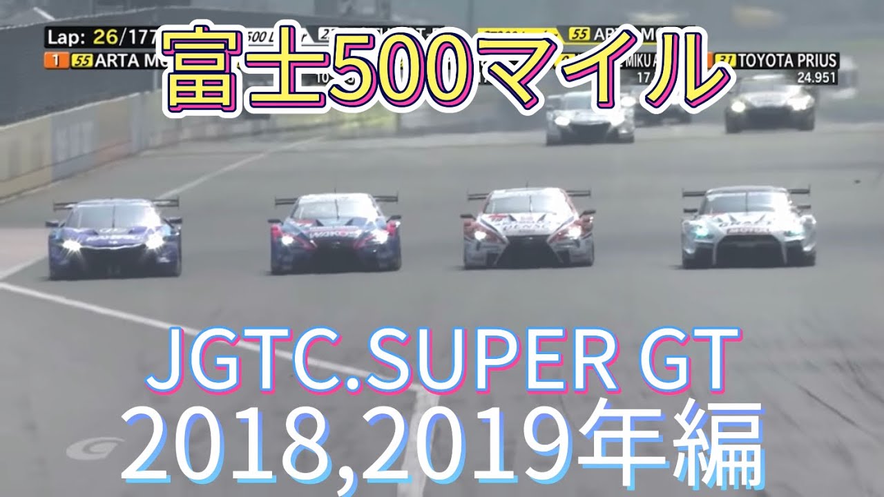 【JGTC.SUPER GT】富士500マイル アクシデント、名シーンまとめ　2018,2019年編