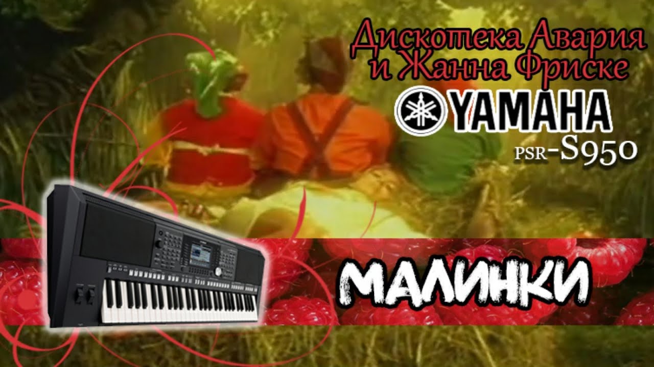 Жанна Фриске  feat. Дискотека Авария  — Малинки  Кавер yamaha psr-s950