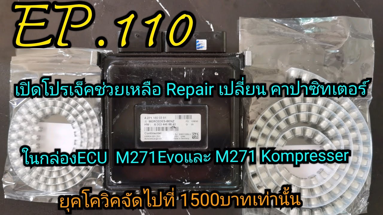 W212,W204,W211,E200, C180,E250,M271,W207,เปิดโปรเจ็คช่วยเหลือ​ Repair​ กล่อง​ ECU​ M271​​  EP.110