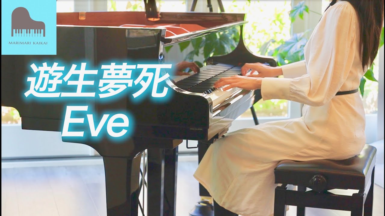Eve「遊生夢死」Yuseiboushi「Project Young.」テーマソング　ピアノで弾いてみた♪ 耳コピ piano カバー