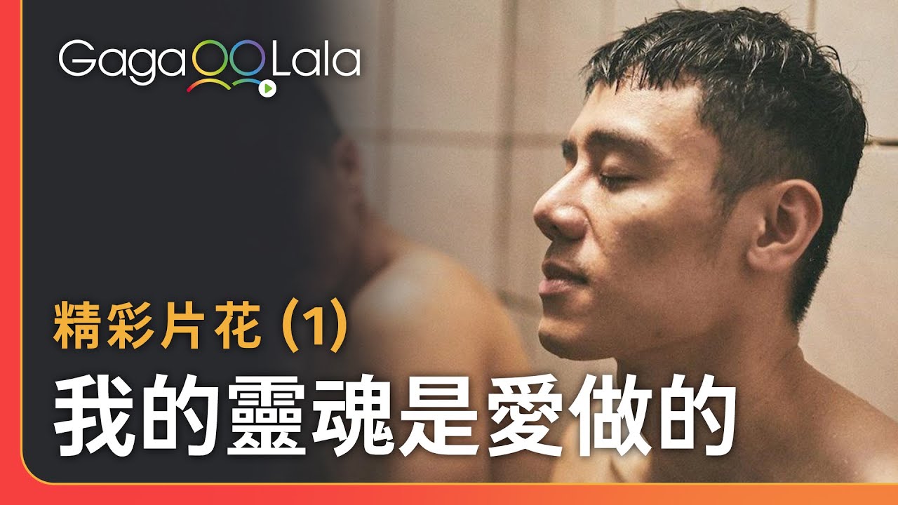 金馬獎雙料大獎提名電影精選片段，取景陽明山真實桑拿畫面︱台灣男同志電影《我的靈魂是愛做的》︱GagaOOLala