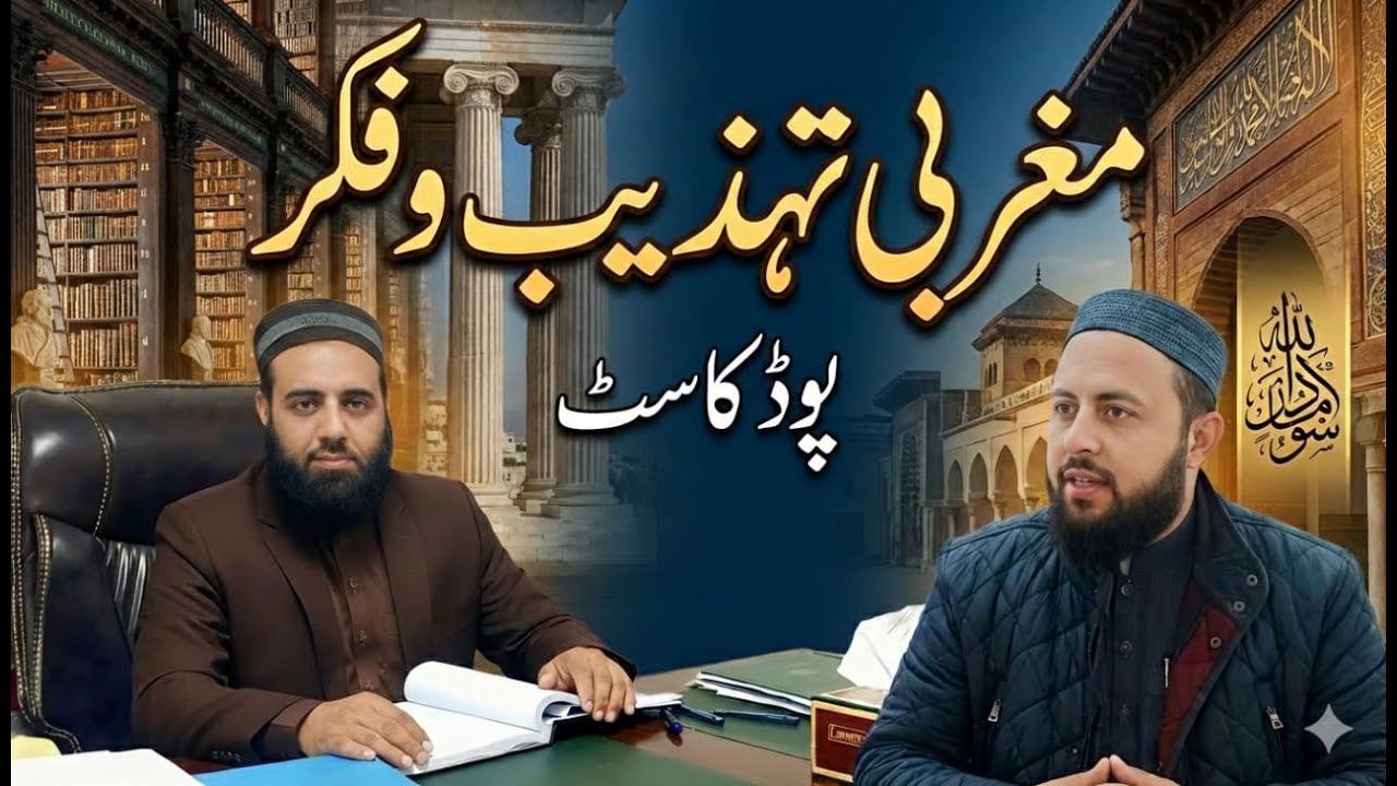 Maghrabi Tehzeeb o Fikar | West ka Falsafa, Soch aur Muslim Muashray par Asraat | Urdu Podcast