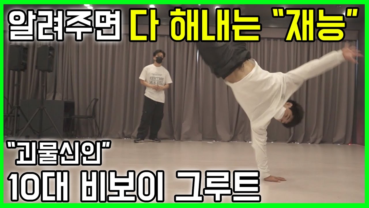 알려줘도 하기 힘든걸 , 소화해내는 괴물신인 10대 비보이 