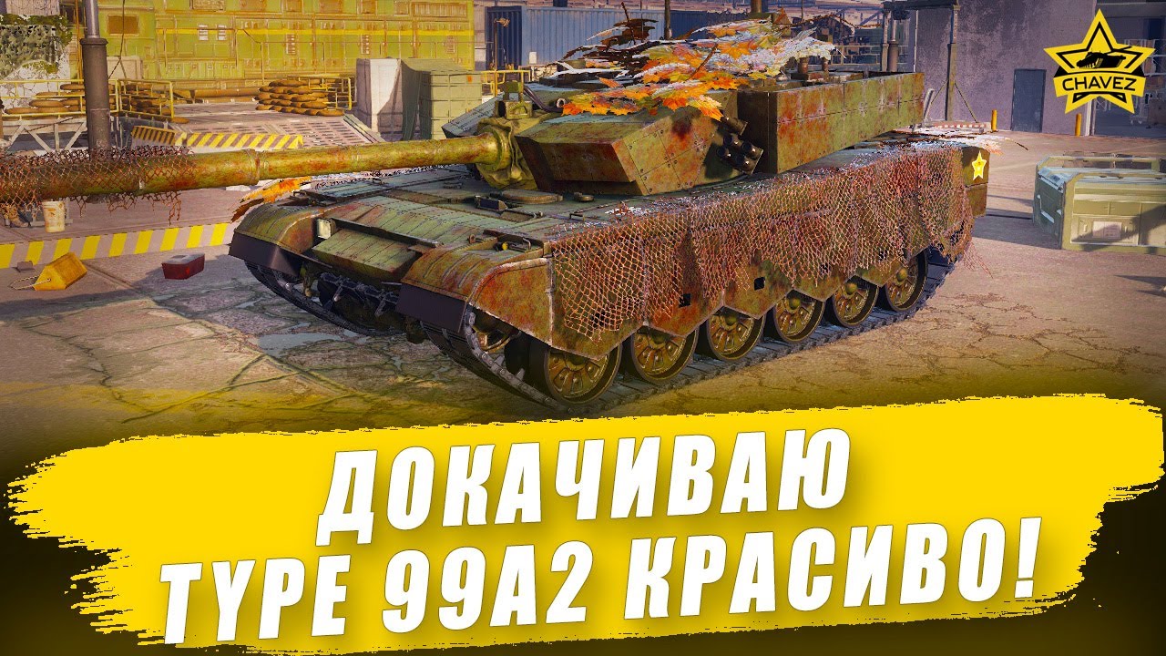 🔴Докачиваю Type 99A2 красиво! / Armored Warfare
