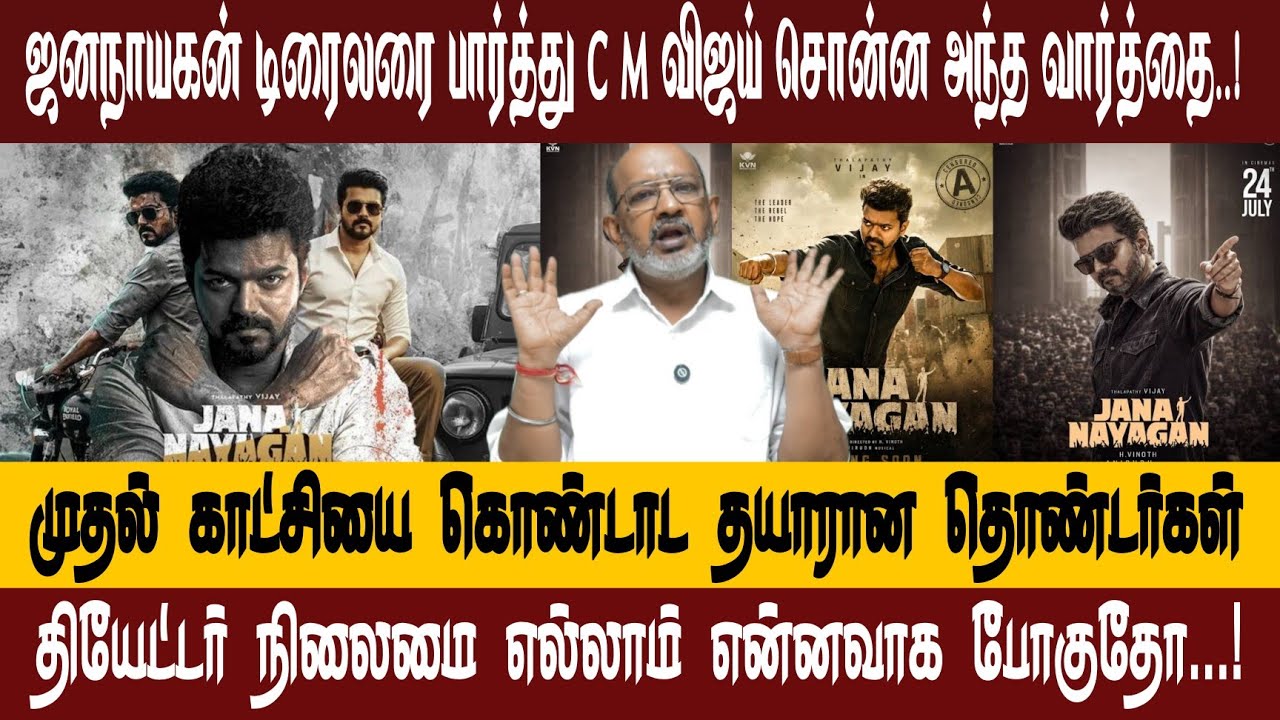 ஜனநாயகன் 1000 கோடி நிச்சய அடிக்கும் | CM VIJAY | JANANAYAGAN | CHEYYARUBALU INTERVIEW 