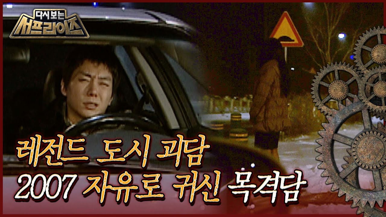 [다시보는 서프라이즈] 도시괴담 레전드 2007년 자유로 귀신 목격담 MBC110109방송