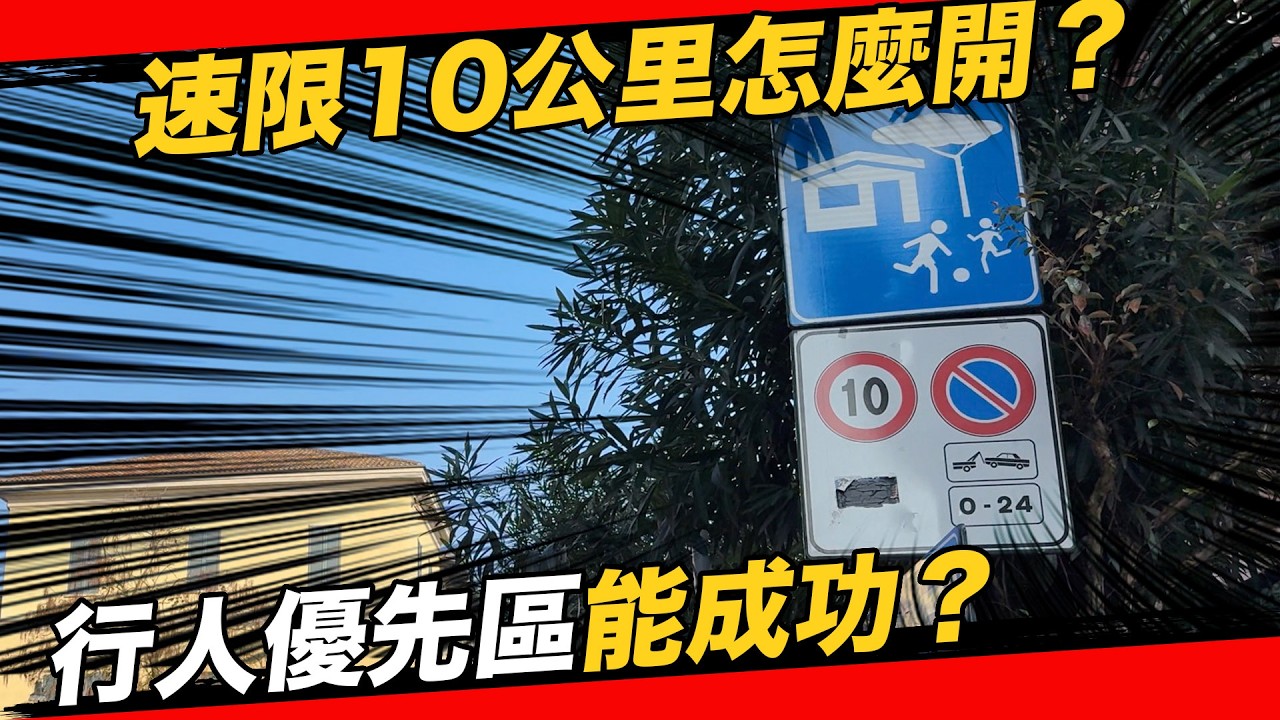 速限10公里？歐洲行人優先區用『三招』讓你一定會減速！台灣人不懂的交通工程！ #行人地獄