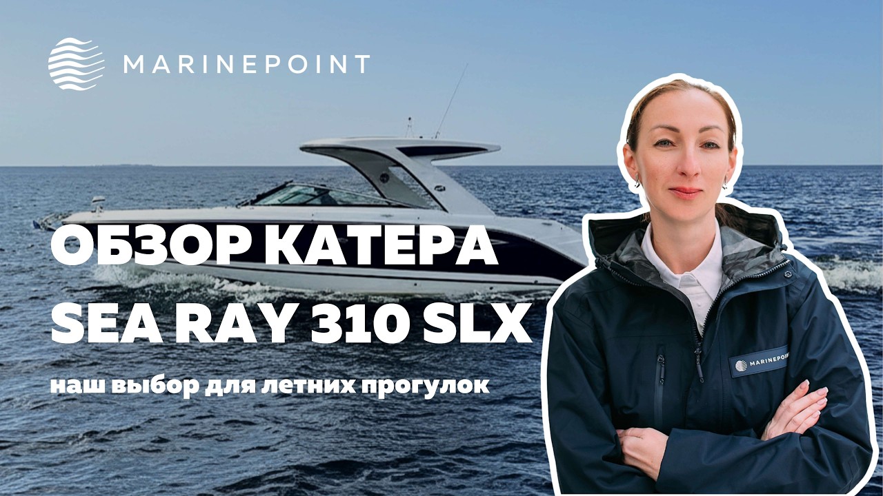 SEA RAY 310 SLX | Обзор катера | MARINEPOINT