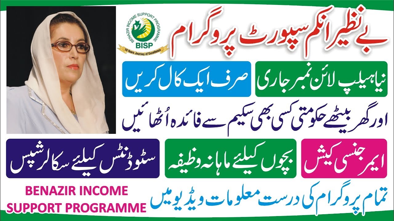 Benazir Income Support Programme - Benazir New Helpline Number - BISP 8171 Program New Update