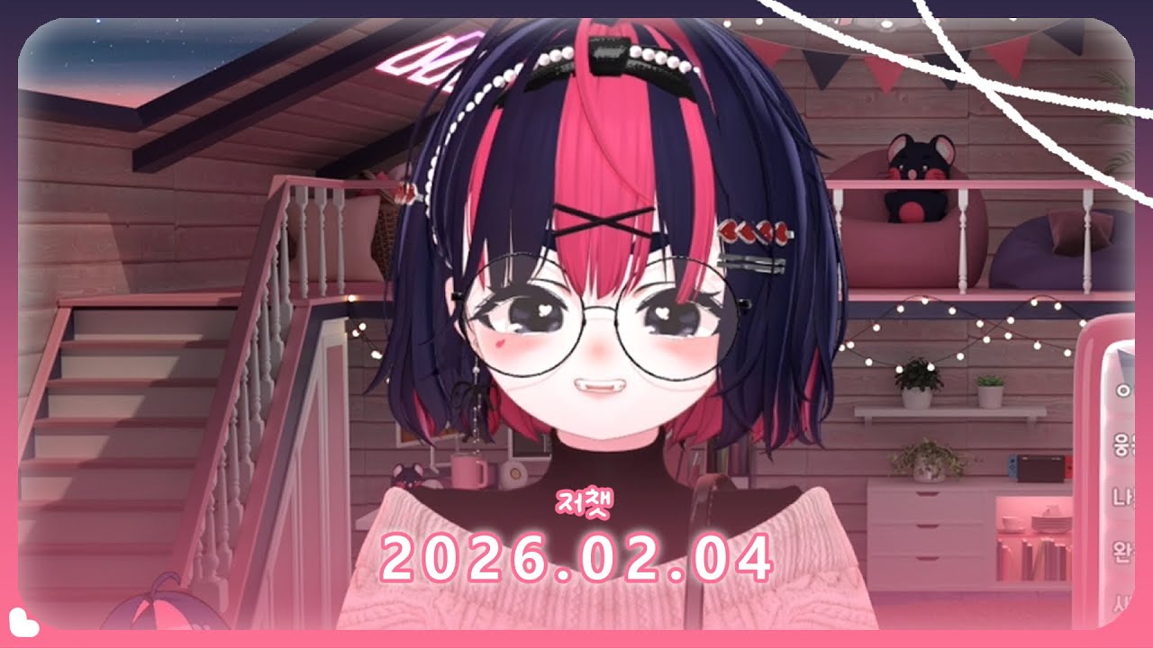 2026.02.04 다시보기