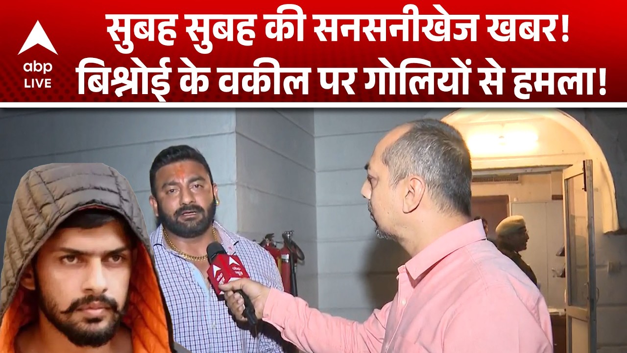 Lawrence Bishnoi BREAKING NEWS: Bishnoi के वकील पर गोलियों से हमला! | ABPLIVE