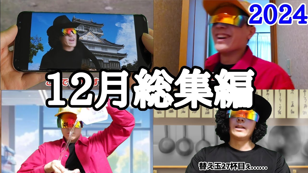 ネオチューバー12月総集編。2024。