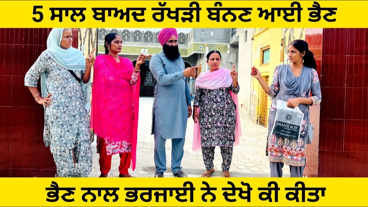 5 ਸਾਲ ਬਾਅਦ ਰੱਖੜੀ ਬੰਨਣ ਆਈ ਭੈਣ ਨਾਲ ਭਰਜਾਈ ਨੇ ਦੇਖੋ ਕੀ ਕੀਤਾ punjabi short video #sidhufamily #peke 