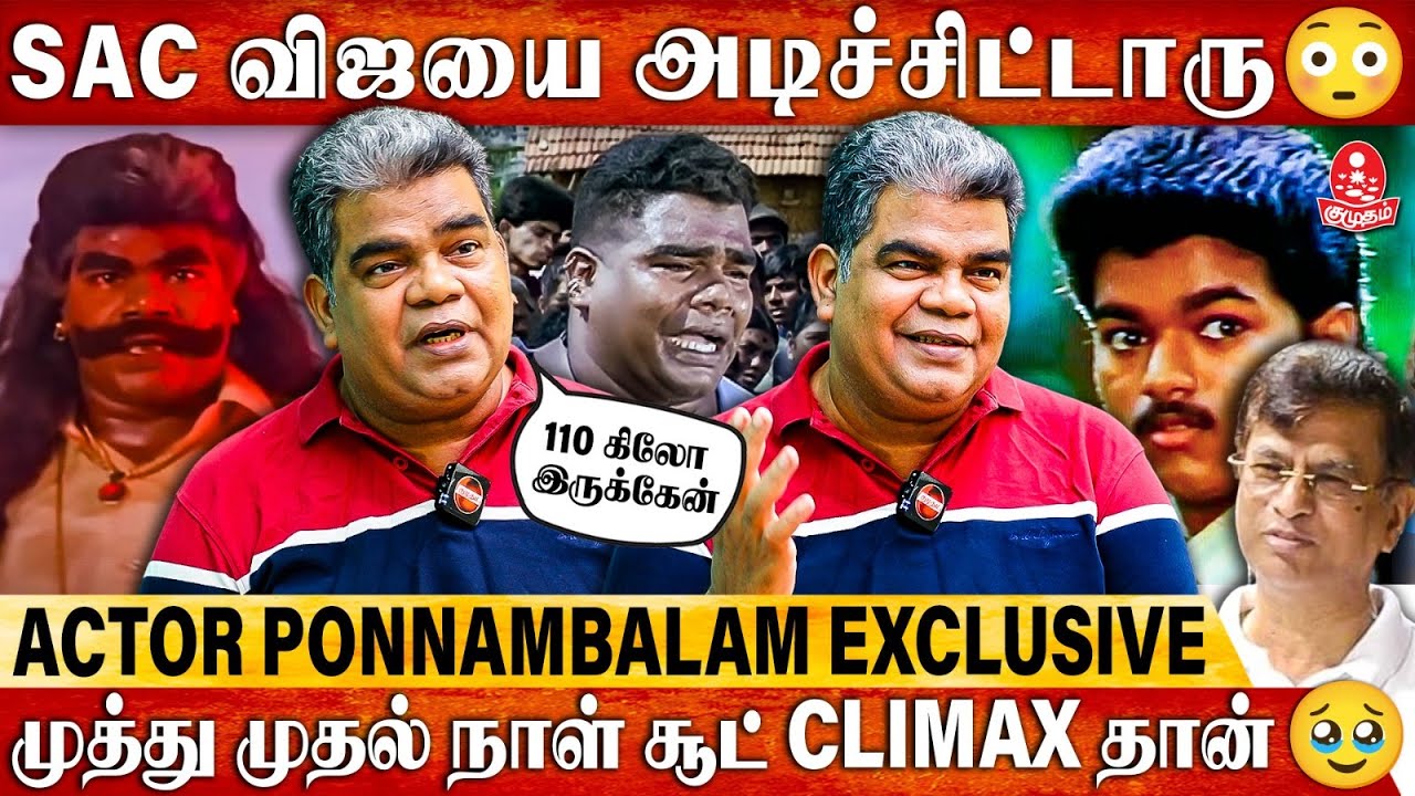 Vijay-ய Unfit-ஆ பார்த்தாங்க..ஆனா இப்போ Superstar | Actor Ponnambalam Interview | Kumudam | #Vijay50