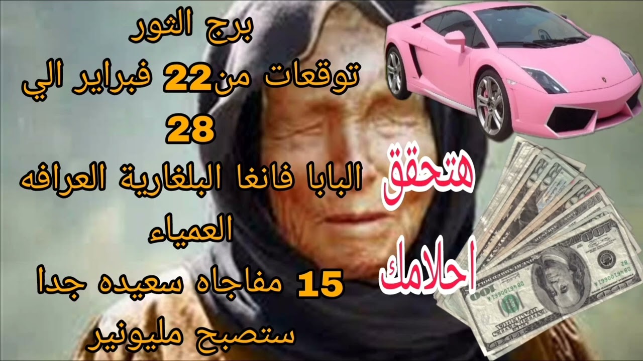 برج الثور توقعات من22 فبراير الي 28 💫 البابا فانغا البلغارية العرافه العمياء 💫 ستصبح مليونير 