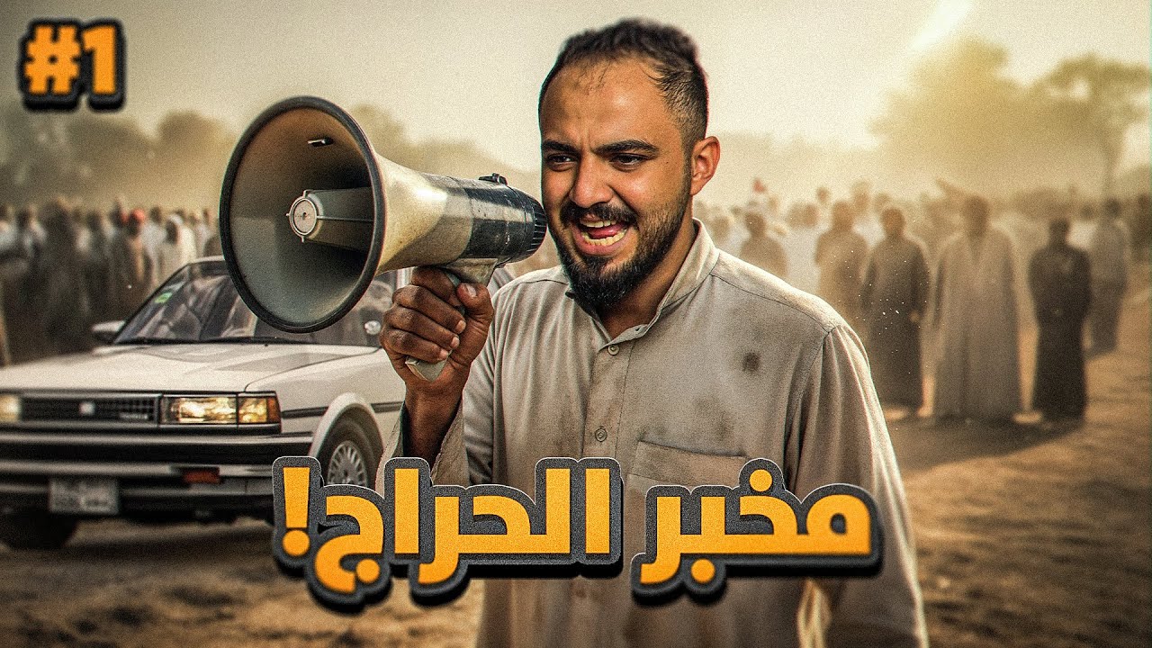 قصة جبران مخبر  عصابات حراج السيارات ! #1