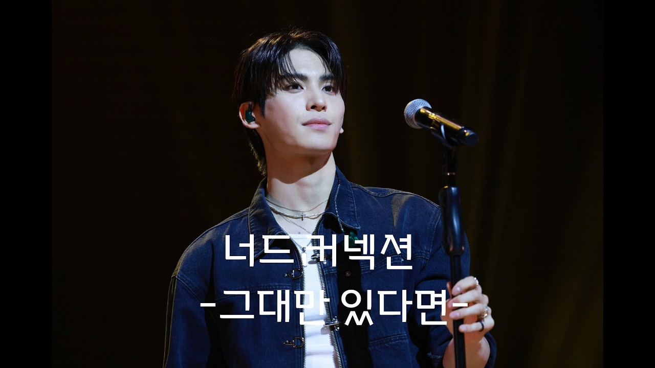 260228 유태양 팬미팅 THE ROOM [함께] : 너드커넥션- '그대만 있다면' (낮밤 MIX) 4K