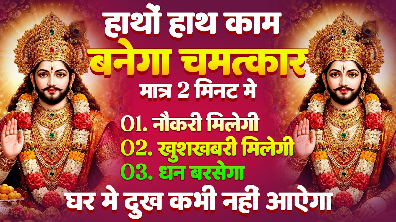 श्याम बाबा का चमत्कारी भजन ||  KHATUSHYAM |  shyam Bhajan 2026
