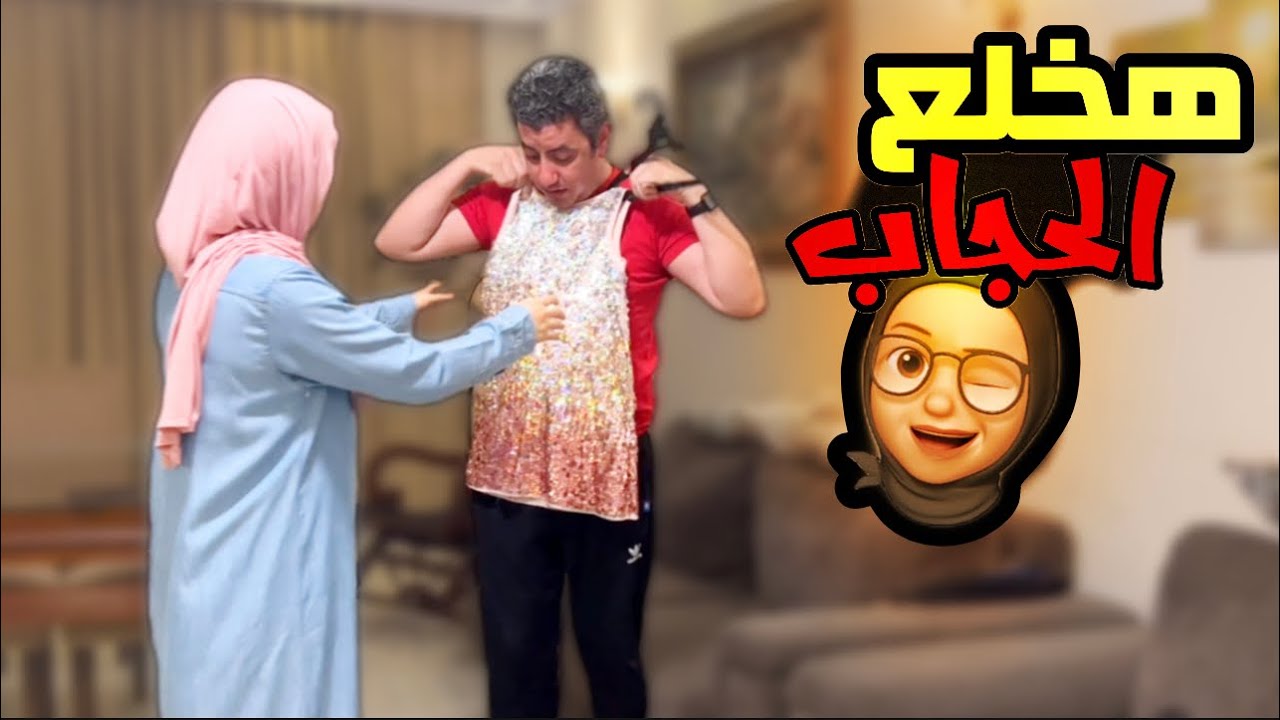 عايزة اخلع الحجاب في الفرح 😳 رد فعله😲صادم